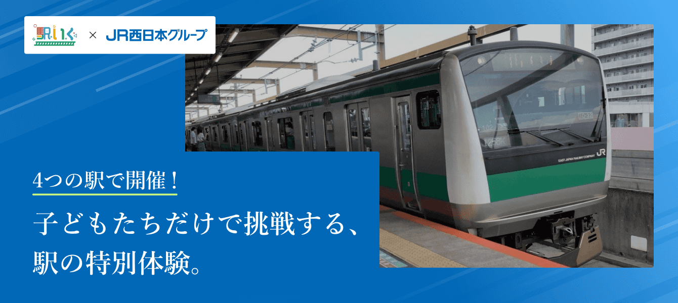 駅いく in JR西日本 4つの駅で開催！子どもたちだけで挑戦する、駅の特別体験。
